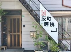 反町医院