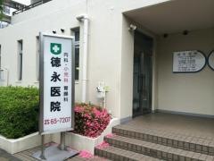 徳永医院