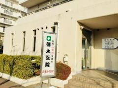 徳永医院