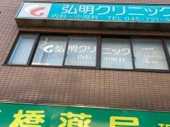弘明クリニック