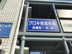 クロキ形成外科クリニック