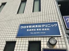 クロキ形成外科クリニック