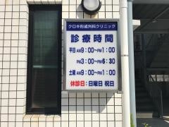 クロキ形成外科クリニック