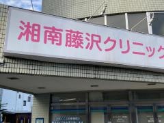 湘南藤沢クリニック