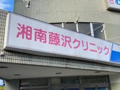 湘南藤沢クリニック