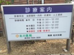 北川医院