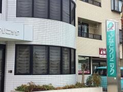 ふなとクリニック
