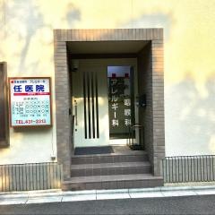 任耳鼻科医院