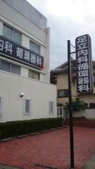 足立循環器科・内科医院
