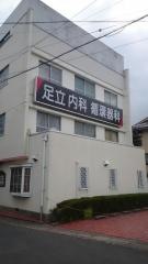 足立循環器科・内科医院