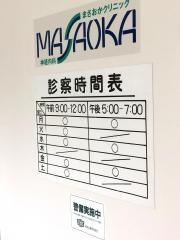 正岡クリニック
