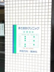 正岡クリニック