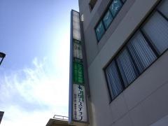 高原クリニック