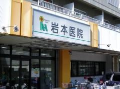 岩本医院