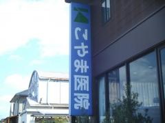 こやま医院