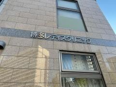 博多レディスクリニック