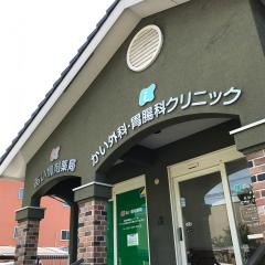 かい外科胃腸科クリニック