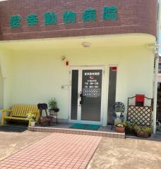 愛幸動物病院