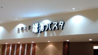 鎌倉パスタ　岐阜県マーサ21店