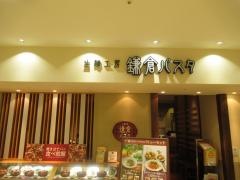 鎌倉パスタ　岐阜県マーサ21店