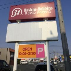 サーティワンアイスクリーム　浜松西店