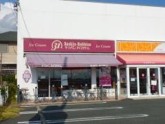 サーティワンアイスクリーム　浜松西店