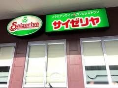 サイゼリヤ　ＭＥＴＳＯＺＯＮＥ店