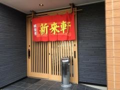 新来軒