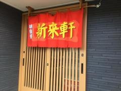 新来軒