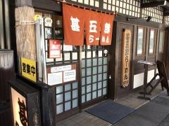 甚五郎らーめん甚八安川店