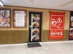 あらうま堂　桜橋口店