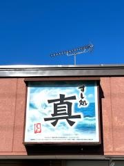 すし処真