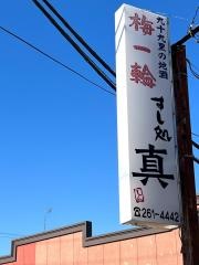 すし処真
