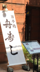 舟寿し小舟町本店
