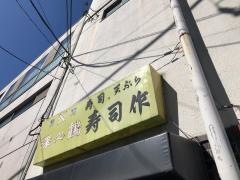 寿司作