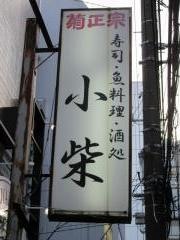 小柴寿司