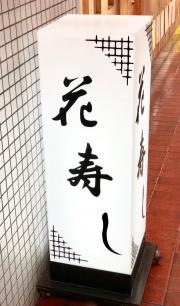 花寿し