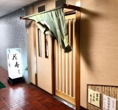 花寿し