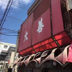 大善園