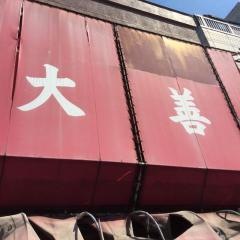 大善園