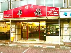 焼肉飛龍