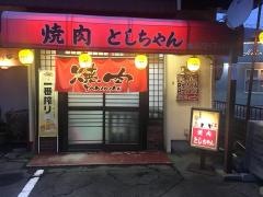 としちゃん