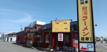 盛華