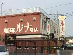 ルナ曙店