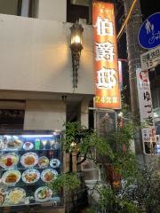 珈琲館伯爵邸