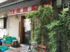 正香園八重洲店