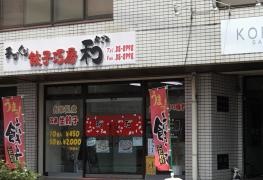和餃子巧房