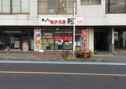 和餃子巧房