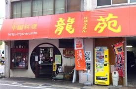 龍苑