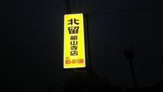 北留舘山寺店